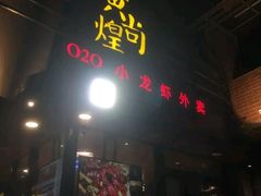 门面-黄尚皇小龙虾-螃蟹-烧烤工坊(皇后公园店)