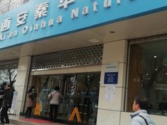 门面-秦华天然气何家村营业厅