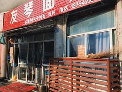 -友琴面馆(东白溪公寓店)