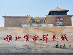 -镇北堡西部影城