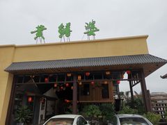 -台山第一家兴华黄鳝饭·黄鳝婆(开平店)