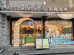 -好一朵茉莉花(老门东店)