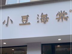 门面-小豆海棠(嘉兴路店)
