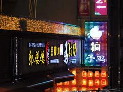 -郭婆婆疯子鸡·土货江湖菜馆