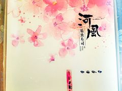 -河风精致寿司(尼盛店)