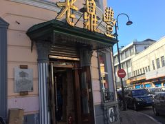 门面-老鼎丰(靖宇街总店)