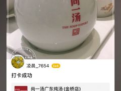 -尚一汤 广东炖汤(金桥国际店)