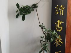 -道南書院·私房菜·早午茶·茶馆