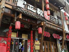 -富正毅三下锅连锁(三店)
