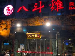门面-八斗鸡·湘土菜(国贸店)