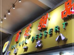 门面-百花传统甜品店(原址店)