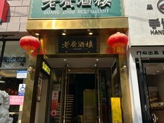 -老广酒楼(樱花店)