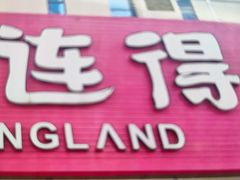 -汤连得(长清路店)