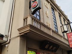-稻香村(观前街店)