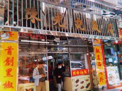 门面-陈光记烧腊店(罗保博士街店)