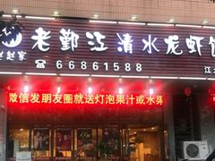 门面-老鄞江清水龙虾馆-赵赵家(江北店)