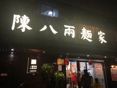 门面-陈八两面家(华孚写字楼店)