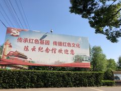 -陈云纪念馆