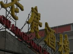 -老广酒楼(樱花店)