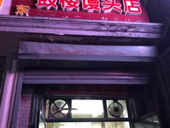 门面-天泽祥·鼓楼馒头(鼓楼店)