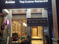 门面-阿诺泰·泰国餐厅(紫荆店)