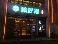 -添好运点心专门店(百老汇店)