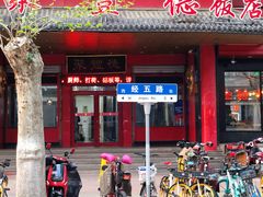 门面-聚丰德饭店(经五路店)