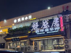 -魁盛居百年鲁菜馆(县西巷店)
