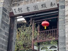 -和顺古镇