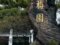 -无锡梅园公园