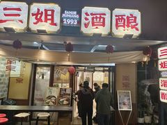 -三姐酒酿(老门东店)