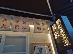 -眞宗·椰汁是大王(小娄巷店)