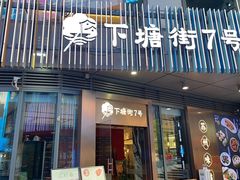 -下塘街七号(圆融时代广场店)