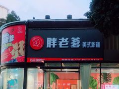 门面-胖老爹美式炸鸡(远洋旗舰店)