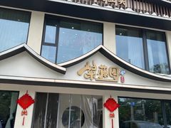 -紫藤园·天目湖大鱼头(南山竹海店)
