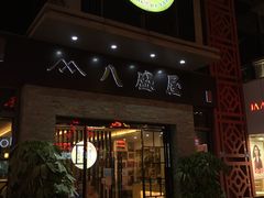 门面-八盛屋·沾面(集美万达店)