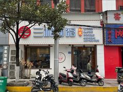 门面-刘氏三和面馆