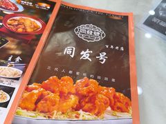 -同发号饭庄(复兴路店)