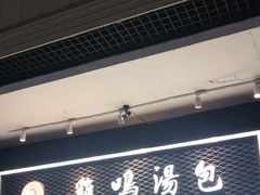 门面-鸡鸣汤包(仙林店)