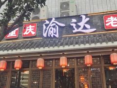 门面-重庆渝达老火锅(春熙路店)