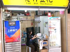 -老伴豆花(麦士威熟食中心店)