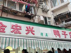 -清真·金宏兴鸭子店(明瓦廊店)