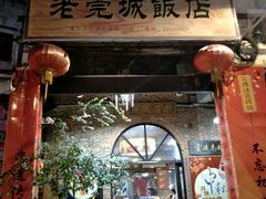 门面-禄源公·老莞诚饭店