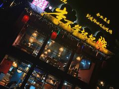 门面-李不管把把烧(合肥总店)