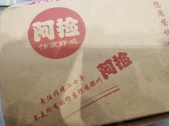 -阿捡忭京炸鸡(长沙韭菜园总店)