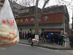 -袁大头包子(光华路店)
