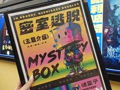 -谜盒子奇幻密室(南屏店)