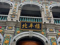 -北平楼·烤鸭·北京菜(牡丹园店)
