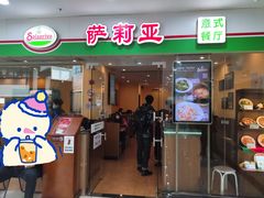 门面-萨莉亚意式餐厅(新邻天地店)