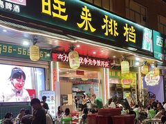 -旺来排档
